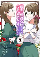 前世は悪役令嬢でしたが、今世は穏やかに過ごしたい【単行本】 2