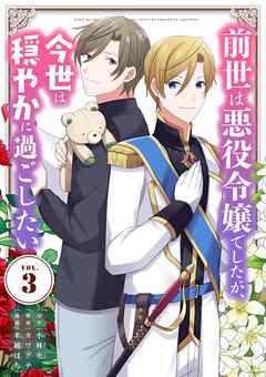 前世は悪役令嬢でしたが、今世は穏やかに過ごしたい