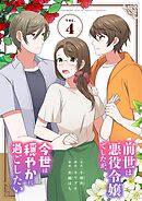 前世は悪役令嬢でしたが、今世は穏やかに過ごしたい 4