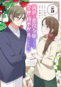 前世は悪役令嬢でしたが、今世は穏やかに過ごしたい