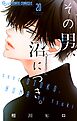 その男、沼につき。【マイクロ】 20
