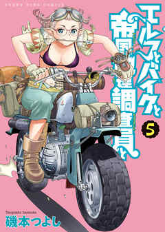 エルフとバイクと帝国地理調査員と（５）