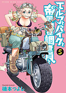 エルフとバイクと帝国地理調査員と（５）