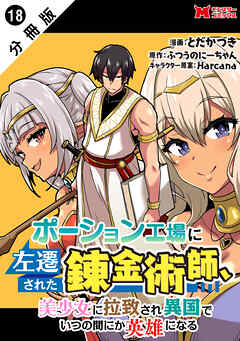 ポーション工場に左遷された錬金術師、美少女に拉致され異国でいつの間にか英雄になる（コミック） 分冊版 ： 18