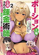 ポーション工場に左遷された錬金術師、美少女に拉致され異国でいつの間にか英雄になる（コミック） ： 2