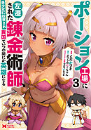 ポーション工場に左遷された錬金術師、美少女に拉致され異国でいつの間にか英雄になる（コミック） ： 3