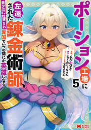 ポーション工場に左遷された錬金術師、美少女に拉致され異国でいつの間にか英雄になる（コミック） ： 5