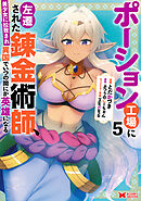 ポーション工場に左遷された錬金術師、美少女に拉致され異国でいつの間にか英雄になる（コミック） ： 5