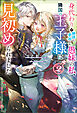身代わりで縁談に参加した愚妹の私、隣国の王子様に見初められました ： 2