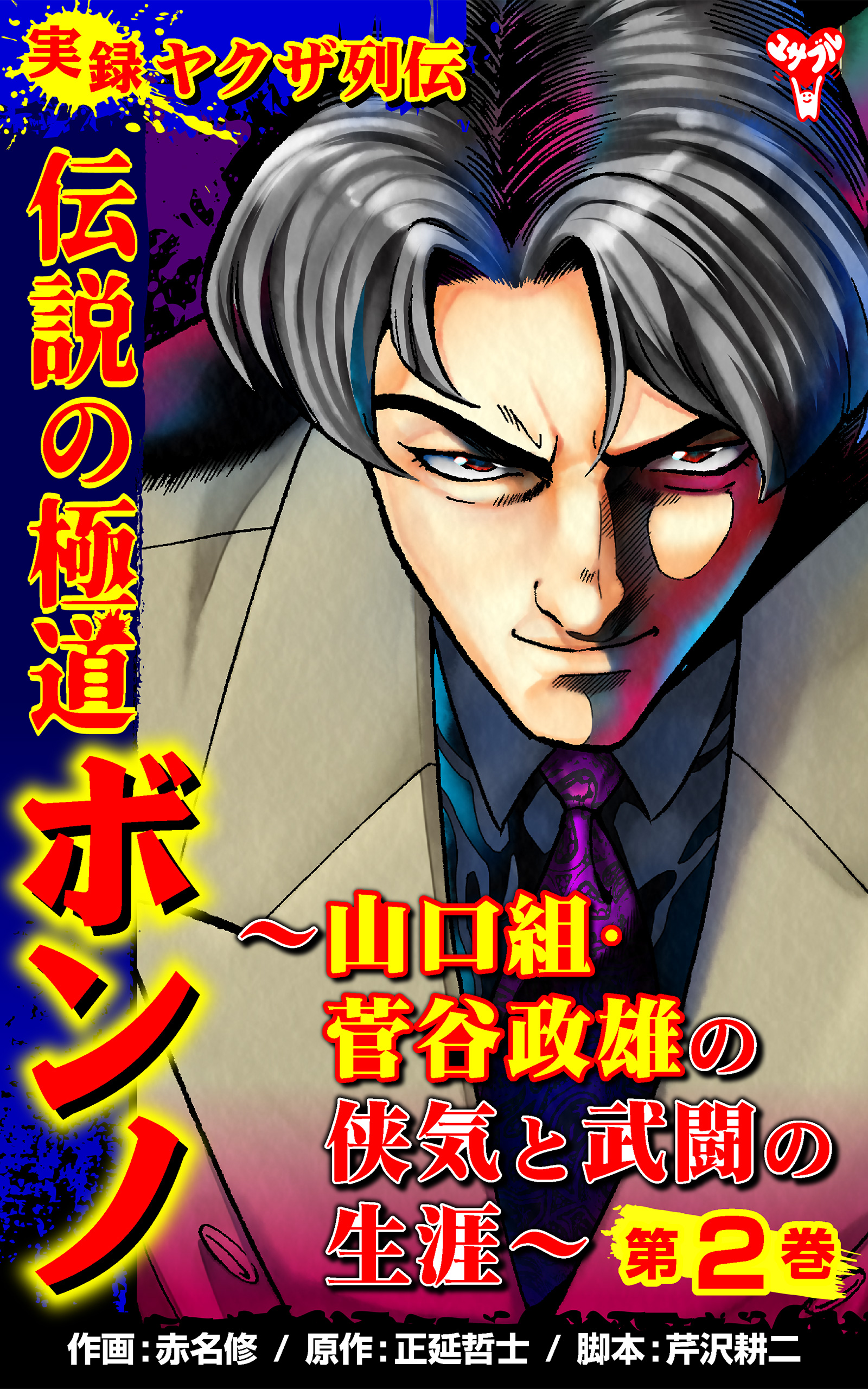 実録ヤクザ列伝 伝説の極道ボンノ～山口組・菅谷政雄の侠気と武闘の生涯～第２巻 - 赤名修/正延哲士 -  青年マンガ・無料試し読みなら、電子書籍・コミックストア ブックライブ