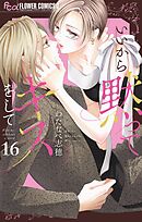 いいから黙ってキスをして【マイクロ】 16