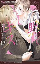 いいから黙ってキスをして【マイクロ】 17