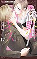 いいから黙ってキスをして【マイクロ】 17