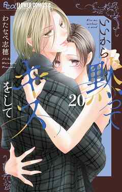 いいから黙ってキスをして【マイクロ】 20