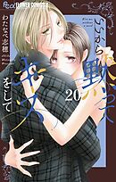 いいから黙ってキスをして【マイクロ】 20