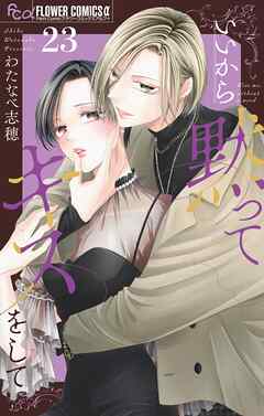 いいから黙ってキスをして【マイクロ】 23