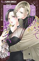 いいから黙ってキスをして【マイクロ】 25