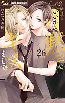 いいから黙ってキスをして【マイクロ】 26