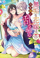 無垢な花嫁は今宵褥で乱される アンソロジーコミック: 2