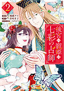 後宮の寵姫は七彩の占師: 2【電子限定描き下ろしカラーイラスト付き】
