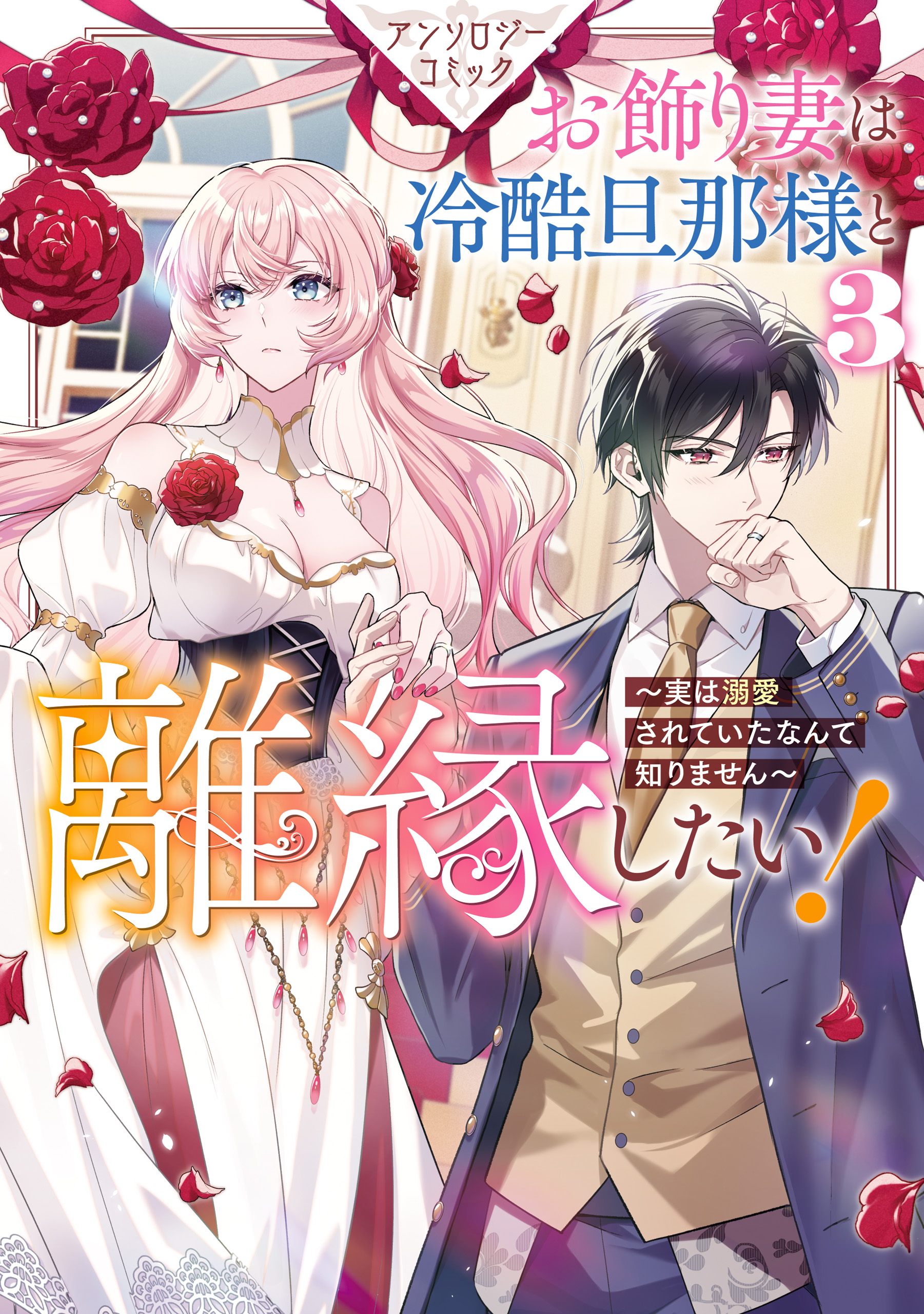 Amazon.co.jp: お飾り妻は冷酷旦那様と離縁したい！～実は溺愛