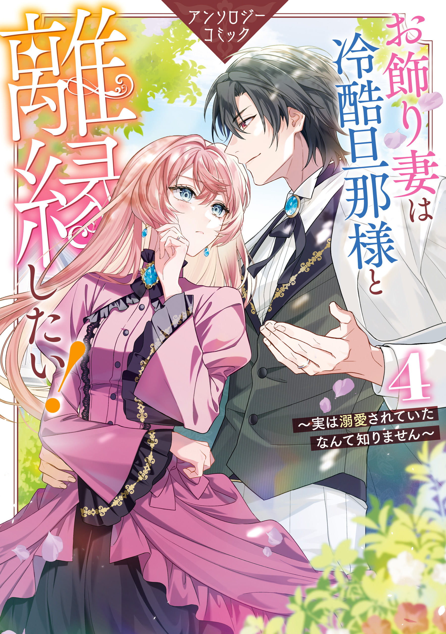 漫画★お飾り妻は冷酷旦那様と離縁したい！ 1〜4巻 アンソロジーコミック お飾り妻は冷酷旦那様と離縁したい！～実は溺愛されていたなんて知り