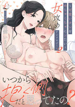 いつから抱く側だと思ってたの？～可愛いカレをめちゃくちゃにシたい！女攻めアンソロジー～: 2