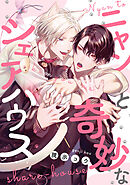 ニャンと奇妙なシェアハウス　【連載版】: 4