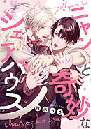 ニャンと奇妙なシェアハウス　【連載版】: 5