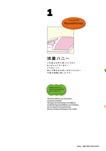小暮くんは美少女V（♂）に恋してる（1） - 流星ハニー - 電子書籍