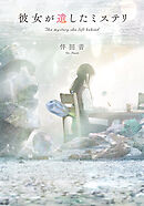 彼女が遺したミステリ