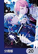 幽霊さんと不良A【分冊版】　20