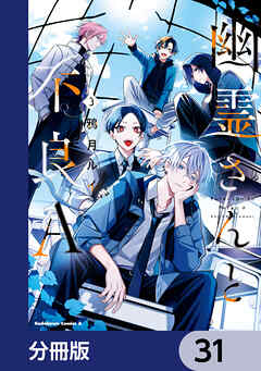 幽霊さんと不良A【分冊版】　31