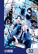 幽霊さんと不良A【分冊版】　32