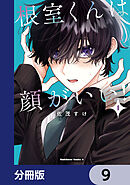 根室くんは顔がいい！【分冊版】　9