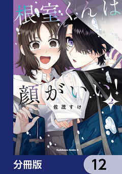 根室くんは顔がいい！【分冊版】