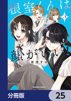 根室くんは顔がいい！【分冊版】　25
