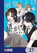 根室くんは顔がいい！【分冊版】　27