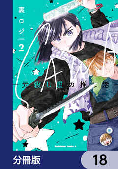 SAWA-元殺し屋の推し活-【分冊版】　18