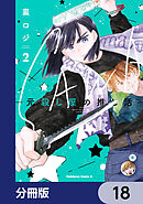 SAWA-元殺し屋の推し活-【分冊版】　18