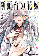 断頭台の花嫁 2　世界を滅ぼすふつつかな竜姫ですが。