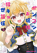 ポンコツお嬢様と陰キャ世話係２