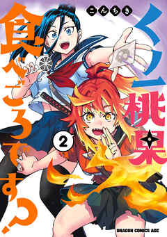 くノ一桃果食べごろです?