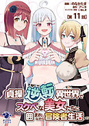 貞操逆転異世界でスケベな美女たちに囲まれながら冒険者生活【第11話】