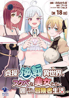 貞操逆転異世界でスケベな美女たちに囲まれながら冒険者生活【第18話】