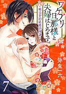 ワケアリ旦那様と夫婦はじめます。～明治契約結婚浪漫譚～【第7話】