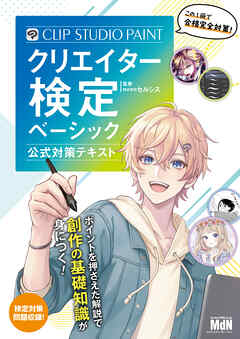 CLIP STUDIO PAINTクリエイター検定 ベーシック 公式対策テキスト