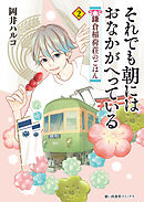 それでも朝にはおなかがへっている　鎌倉稲荷荘のごはん 2巻