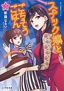 スナック嬢とごちそうごはん（３）