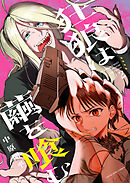 狂狼は繭を喰む（２）